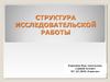 Структура исследовательской работы