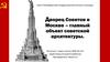 Дворец Советов в Москве – главный объект советской архитектуры