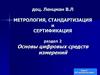 Цифровые средства измерений