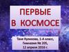 Первые в космосе (1 класс)