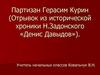 Партизан Герасим Курин (Отрывок из исторической хроники Н.Задонского «Денис Давыдов»)