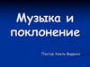Музыка и поклонение. Пастор Хоель Варриос