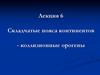 Региональная геология. Складчатые пояса континентов - коллизионные орогены. (Лекция 6)