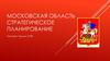 Московская область. Стратегическое планирование