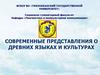 Современные представления о древних языках и культурах