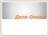Дети Омска