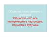 Общество и государство