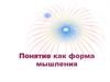Понятие как форма мышления