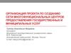 Проект по созданию сети многофункциональных центров предоставления государственных и муниципальных услуг