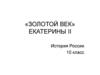 «Золотой кек» Екатерины Ii