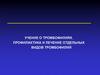 Тромбофилии. Профилактика и лечение отдельных видов тромбофилий