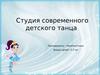 Студия современного детского танца