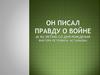 Он писал правду о войне (к 92-летию со дня рождения Виктора Петровича Астафьева)
