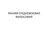 Ранняя средневековая философия