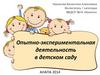 Опытно-экспериментальная деятельность в детском саду