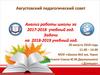 Августовский педагогический совет. Анализ работы школы за 2017-2018 учебный год. Задачи на 2018-2019 учебный год