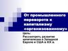 От промышленного переворота к капитализму «организованному»