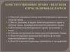 Конституционное право – ведущая отрасль права Беларуси