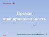 Прямая пропорциональность. Устная работа