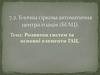 Розвиток систем та основні елементи ГАЦ. Блочна гіркова автоматична централізація (БГАЦ)