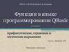 Функции в языке программирования QBasic. Арифметические, строковые и логические выражения