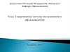 Современные методы исследования в офтальмологии