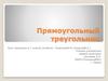 Прямоугольный треугольник. Урок геометрии в 7 классе