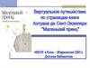 Виртуальное путешествиепо страницам книги  Антуана де Сент-Экзюпери "Маленький принц"