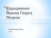 Відродження Йоанна Георга Пінзеля