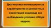 Диагностика мотивационных характеристик и ценностных ориентаций индивида как необходимое условие отбора кадров