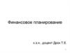 Финансовое планирование