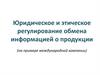 Юридическое и этическое регулирование обмена информацией о продукции