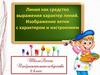 Линия, как средство выражения. Характер линий. Изображение ветки