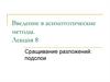 Сращивание разложений. Подслои. Решение задачи. (Лекция 8)