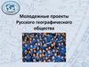 Молодежные проекты Русского географического общества