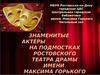 Знаменитые актёры на подмостках ростовской сцены