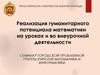Реализация гуманитарного потенциала математики на уроках и во внеурочной деятельности
