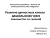Развитие ценностных качеств дошкольников через знакомство со сказкой