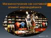 Магазиностроение как составной элемент мерчандайзинга