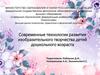 Современные технологии развития изобразительного творчества детей дошкольного возраста