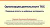 Организация деятельности ТОС. Правовые аспекты и цифровые инструменты