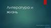 Литература и жизнь