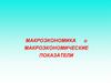 Макроэкономика и макроэкономические показатели