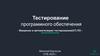 Тестирование программного обеспечения