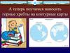 Определение географического положения горной системы в контурных картах