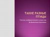 Такие разные птицы