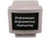Информация. Информатика. Компьютер