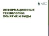 Информационные технологии: понятие и виды