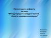 Международное сотрудничество в области природопользования