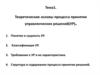 Теоретические основы процесса принятия управленческих решений (УР)